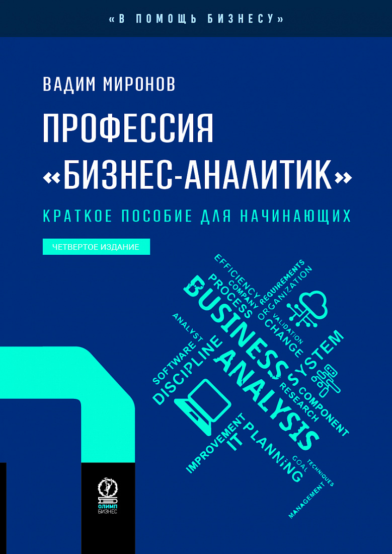 Профессия «бизнес-аналитик». Краткое пособие для начинающих. 4-е издание, исправленное и дополненное — обложка